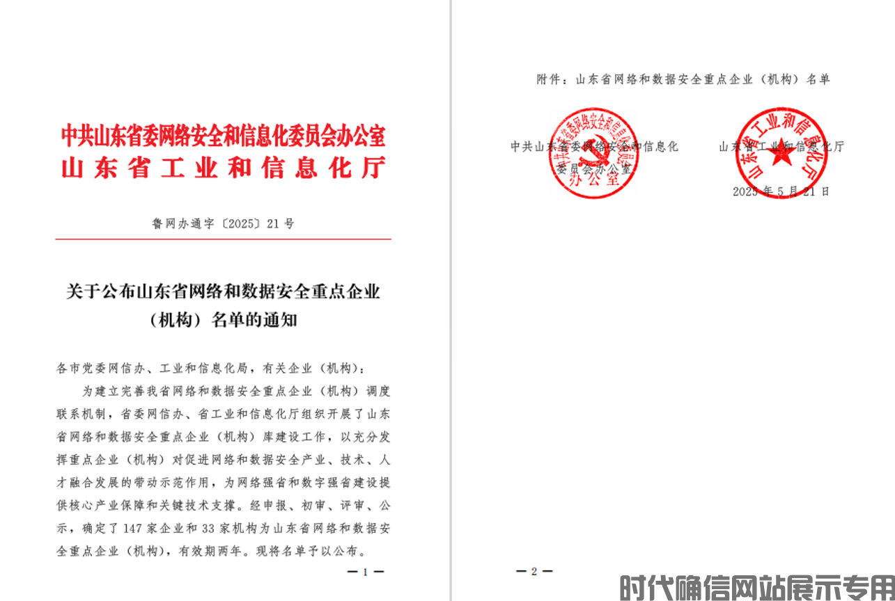 时代确信入选山东省网络和数据安全重点企业(机构)_济南时代确信信息安全测评有限公司