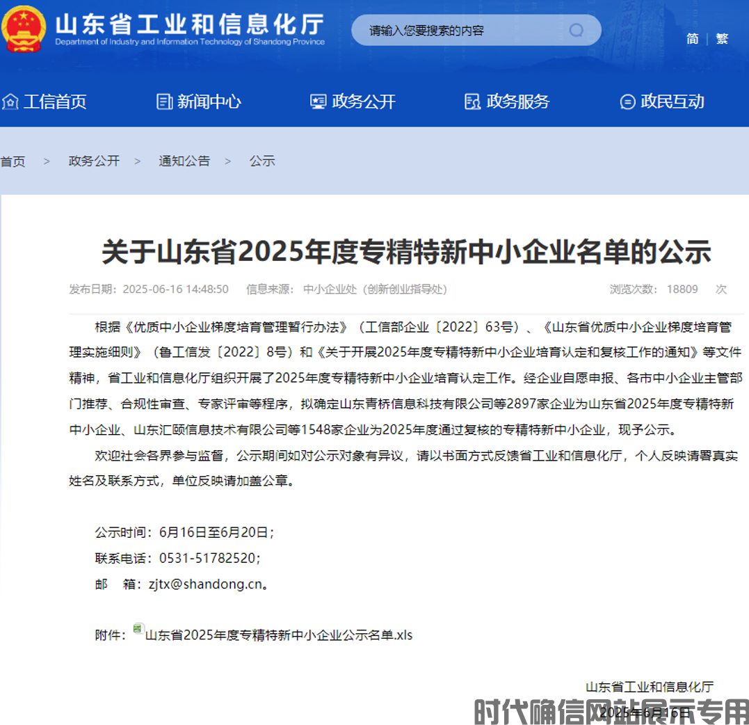 再获殊荣!时代确信成功通过复审蝉联“山东省专精特新中小企业”称号_济南时代确信信息安全测评有限公司