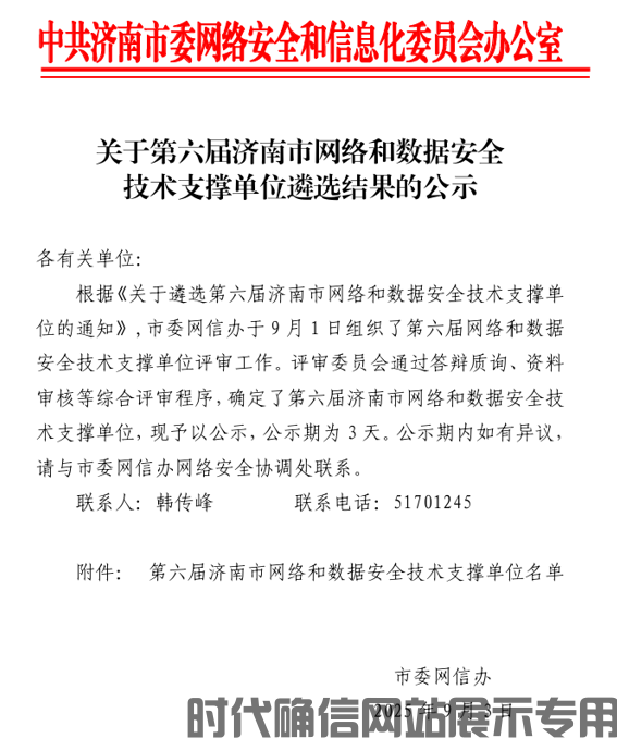 时代确信荣获--“第六届济南市网络和数据安全技术支撑单位”称号_济南时代确信信息安全测评有限公司
